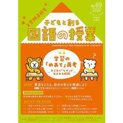 子どもと創る｢国語の授業｣2020年 No69 [単行本]