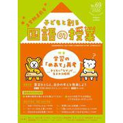 子どもと創る｢国語の授業｣2020年 No69 [単行本]