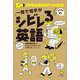 一発で相手がシビレる英語 [単行本]