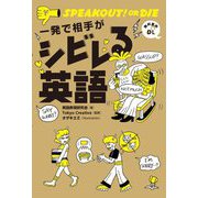 一発で相手がシビレる英語 [単行本]