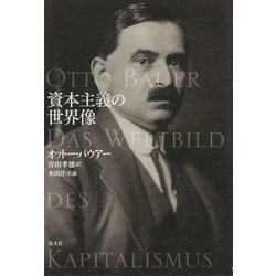 資本主義の世界像 [単行本]