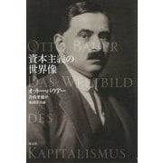 資本主義の世界像 [単行本]