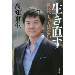 生き直す―私は一人ではない [単行本]