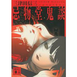 忌物堂鬼談(講談社文庫) [文庫]