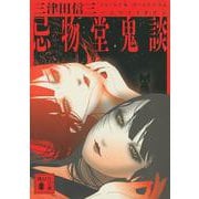 忌物堂鬼談(講談社文庫) [文庫]