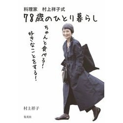 料理家村上祥子式78歳のひとり暮らし ちゃんと食べる！好きなことをする！ [単行本]