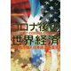 コロナ後の世界経済―米中新冷戦と日本経済の復活! [単行本]