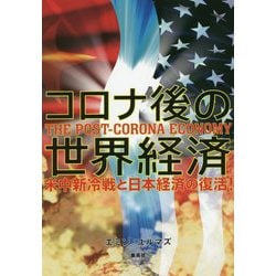 ヨドバシ.com - コロナ後の世界経済―米中新冷戦と日本経済の復活