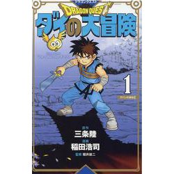 ヨドバシ.com - ドラゴンクエスト ダイの大冒険 新装彩録版 1(愛蔵版 