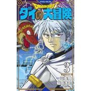 ドラゴンクエスト ダイの大冒険 新装彩録版 3(愛蔵版コミックス) [コミック]
