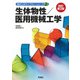 生体物性／医用機械工学　改訂第２版(臨床工学ライブラリーシリーズ②) [単行本]