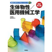 生体物性／医用機械工学　改訂第２版(臨床工学ライブラリーシリーズ②) [単行本]