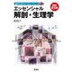 エッセンシャル解剖・生理学　改訂第３版(臨床工学ライブラリーシリーズ３) [単行本]