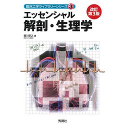 エッセンシャル解剖・生理学　改訂第３版(臨床工学ライブラリーシリーズ３) [単行本]