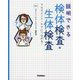 説明できる検体検査・生体検査―アセスメント・ケアにつながる! [単行本]
