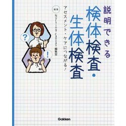 説明できる検体検査・生体検査―アセスメント・ケアにつながる! [単行本]