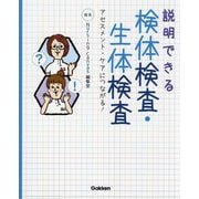 説明できる検体検査・生体検査―アセスメント・ケアにつながる! [単行本]