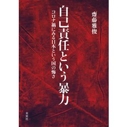 自己責任という暴力―コロナ禍にみる日本という国の怖さ [単行本]