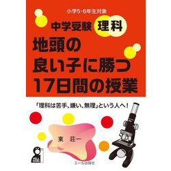 中学受験理科 地頭の良い子に勝つ17日間の授業 小学5・6年生対象 [単行本]