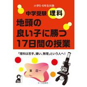 中学受験理科 地頭の良い子に勝つ17日間の授業 小学5・6年生対象 [単行本]