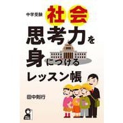 中学受験社会　思考力を身につけるレッスン帳 [単行本]