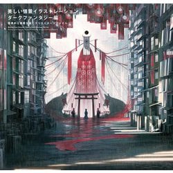 美しい情景イラストレーション ダークファンタジー編 怪異的な風景を描くクリエイターズファイル [単行本]