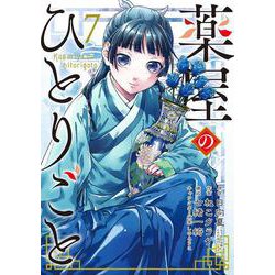 薬屋のひとりごと（7）(ﾋﾞｯｸﾞｶﾞﾝｶﾞﾝｺﾐｯｸｽ) [コミック]