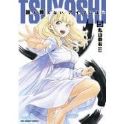 TSUYOSHI 誰も勝てない、アイツには<５>(裏少年サンデーコミックス) [コミック]