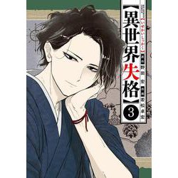 異世界失格<３>(ビッグ コミックス) [コミック]