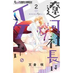 遼河社長はイケない。<２>(フラワーコミックス α) [コミック]