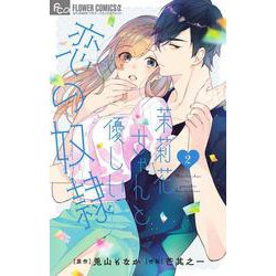 茉莉花ちゃんと優しい恋の奴隷<２>(フラワーコミックス α) [コミック]