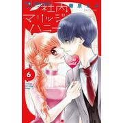 社内マリッジハニー<６>(フラワーコミックス) [コミック]