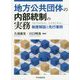 地方公共団体の内部統制の実務―制度解説と先行事例 [単行本]