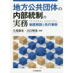 地方公共団体の内部統制の実務―制度解説と先行事例 [単行本]