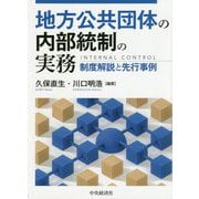 地方公共団体の内部統制の実務―制度解説と先行事例 [単行本]