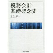 税務会計基礎概念史 [単行本]