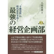 最強の「経営企画部」―"不確実性"の時代を生き抜く 第2版 [単行本]