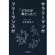 サラリーマンかフリーランスか―どちらが得だった？ [単行本]