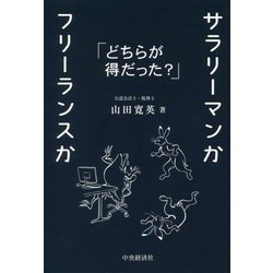 サラリーマンかフリーランスか―どちらが得だった？ [単行本]
