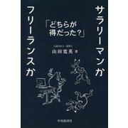 サラリーマンかフリーランスか―どちらが得だった？ [単行本]