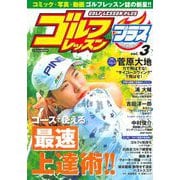 ゴルフレッスンプラス Vol.３(にちぶんＭＯＯＫ) [ムックその他]