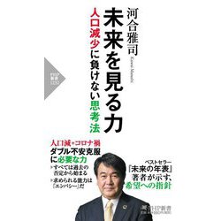 未来を見る力―人口減少に負けない思考法(PHP新書) [新書]