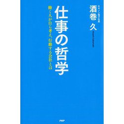 仕事の哲学-働く人が自ら考え、行動する会社とは [単行本]