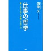 仕事の哲学-働く人が自ら考え、行動する会社とは [単行本]