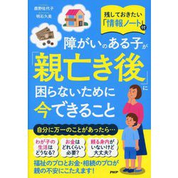 障がいのある子が「親亡き後」に困らないために今できること [単行本]