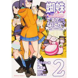 ヨドバシ Com 蜘蛛ですが なにか 蜘蛛子四姉妹の日常 2 角川コミックス エース コミック 通販 全品無料配達