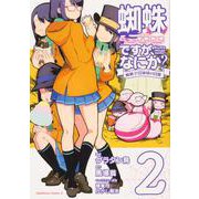 蜘蛛ですが、なにか？ 蜘蛛子四姉妹の日常　（２）<2>(角川コミックス・エース) [コミック]