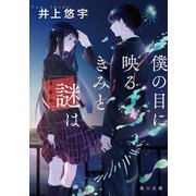 僕の目に映るきみと謎（オカルト）は（角川文庫） [文庫]