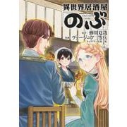 異世界居酒屋「のぶ」　（１１）<11>(角川コミックス・エース) [コミック]