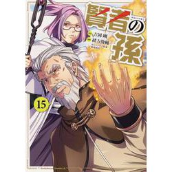 賢者の孫 （15）（角川コミックス・エース） [コミック]